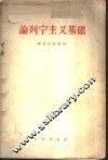 论列宁主义基础  俄语自修读物 封面