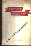 提高学生运用俄语能力的练习 封面