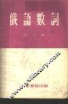 俄语数词 封面