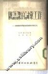 俄语课的词汇工作-非俄罗斯初等学校俄语课的词汇工作 封面
