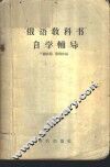 “俄语教科书”自学辅导 封面