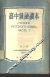 高中俄语读本  第2册 封面