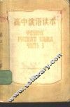 高中俄语读本  第3册 封面
