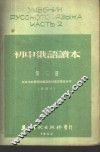初中俄语读本  第2册  新编本 封面
