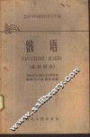俄语  基础部分 封面