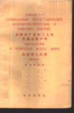 各国共产党和工人党代表会议声明告世界人民书  俄汉对照 封面