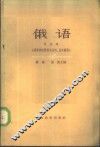俄语  导论课 封面