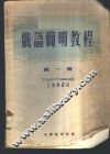 俄语简明教程  第1册 封面