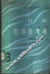 《日语》  3  第2版  教师参考书 封面