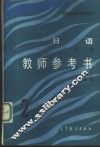 《日语》  2  教师参考书 封面