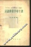 汉语拼音字母十课 封面