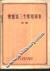 普通话三千常用词表  初稿 封面
