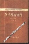 汉语拼音课程 封面