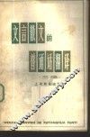 文言散文的普通话翻译  三编 封面
