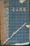 全日制十年制学校中学语文古文选译 封面