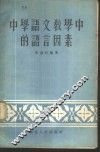 中学语文教学中的语言因素 封面