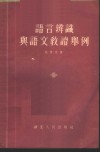 语言辨识与语文教读举例 封面