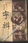 字辨 封面