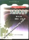 天然药物化学 封面