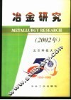 冶金研究  2002年