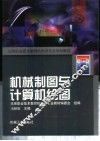 机械制图与计算机绘图 封面