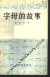 字母的故事 封面