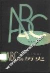ABC的历史 封面