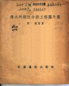 伟大的荆江分洪工程图片集 封面