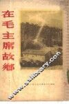 在毛主席故乡 封面