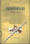电影中的特技和特技摄影 封面