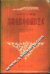 苏联电影中摄影艺术 封面