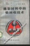 摄影材料中的银回收技术 封面