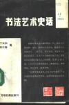 书法艺术史话 封面