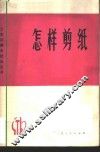 怎样剪纸 封面
