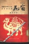 窗花-华北民间剪纸艺术 封面