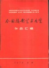 全国摄影艺术展览作品汇编  1976  热烈庆祝华国锋同志任中共中央主席、中共军委主席  热烈庆祝粉碎“四人帮”篡党夺权阴谋的伟大胜利 封面