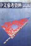 中文参考资料 封面
