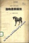 动物画素描法  描绘生动的秘诀 封面