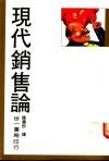 现代销售论 封面