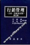 行销管理：分析、规划与控制  第5版  下  15-24章 封面