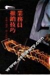 业务员推销技巧 封面