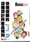 快速促销的店铺设计与商品陈列 封面