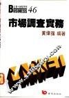 市场调查实务 封面