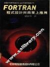 FORTRAN程式设计与商业上应用 封面