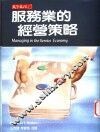 服务业的经营策略 封面