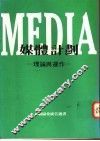 MEDIA媒体计划：理论与动作 封面