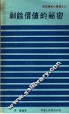 剩余价值的秘密 封面