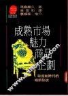 成熟市场魅力商品企划：掌握新时代的畅销秘诀 封面