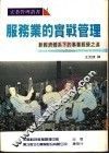 服务业的实战管理 封面