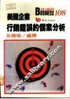 美国企业行销错误的个案分析 封面